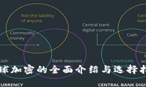 全球加密的全面介绍与选择指南