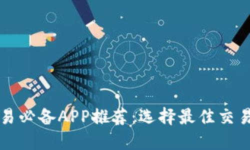 虚拟币交易必备APP推荐：选择最佳交易平台攻略